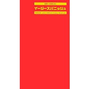 武田とSHEIRAの“イージースパニッシュ"―世界一カンタンなスペイン語会話本 [単行本]