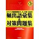 スペイン語技能検定4、5、6級に出る!頻出語彙集&対策問題集(資格・検定Vブックス) [単行本]