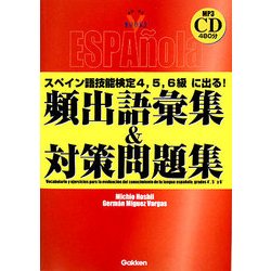 ヨドバシ Com スペイン語技能検定4 5 6級に出る 頻出語彙集 対策問題集 資格 検定vブックス 単行本 通販 全品無料配達