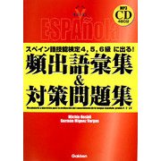 スペイン語技能検定4、5、6級に出る!頻出語彙集&対策問題集(資格・検定Vブックス) [単行本]