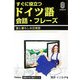 すぐに役立つドイツ語会話・フレーズ―旅と暮らしの日常語(Gakken基礎から学ぶ語学シリーズ) [単行本]