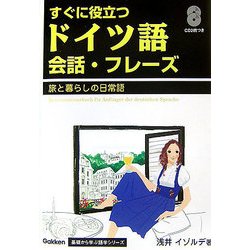 すぐに役立つドイツ語会話・フレーズ―旅と暮らしの日常語(Gakken基礎から学ぶ語学シリーズ) [単行本]