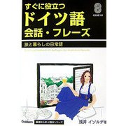 すぐに役立つドイツ語会話・フレーズ―旅と暮らしの日常語(Gakken基礎から学ぶ語学シリーズ) [単行本]