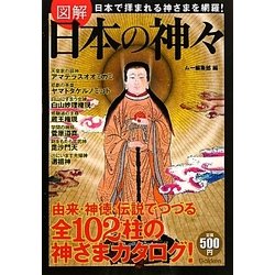 図解 日本の神々 [単行本]