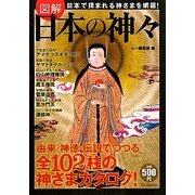 図解 日本の神々 [単行本]