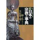 日本の宗教の事典－神と仏をめぐる全信仰の流れ（NEW SIGHT MOOK Books Esoterica エソテリ） [ムックその他]