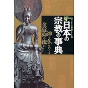 日本の宗教の事典－神と仏をめぐる全信仰の流れ（NEW SIGHT MOOK Books Esoterica エソテリ） [ムックその他]