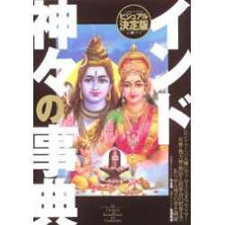 インド神々の事典－ヒンドゥー教の神話世界を読み解く（GAKKEN MOOK ビジュアル決定版ムー謎シリーズ） [ムックその他]