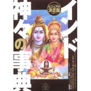 インド神々の事典－ヒンドゥー教の神話世界を読み解く（GAKKEN MOOK ビジュアル決定版ムー謎シリーズ） [ムックその他]