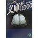 ジャンル別文庫本ベスト1000(学研M文庫) [文庫]