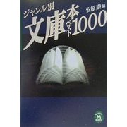 ジャンル別文庫本ベスト1000(学研M文庫) [文庫]