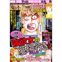 女の不幸SP (スペシャル) 2013年 05月号 [雑誌]