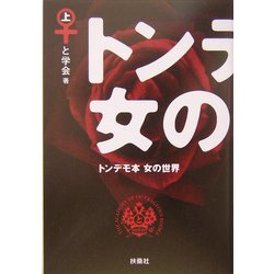 トンデモ本 女の世界〈上〉(扶桑社文庫) [文庫]