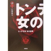 トンデモ本 女の世界〈上〉(扶桑社文庫) [文庫]