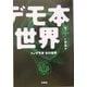 トンデモ本 女の世界〈下〉(扶桑社文庫) [文庫]