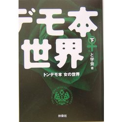 トンデモ本 女の世界〈下〉(扶桑社文庫) [文庫]