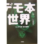 トンデモ本 女の世界〈下〉(扶桑社文庫) [文庫]