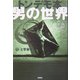 トンデモ本 男の世界 [単行本]