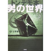 トンデモ本 男の世界 [単行本]