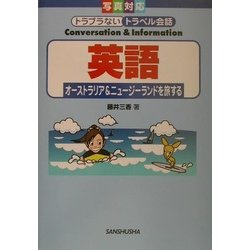 英語―オーストラリア&ニュージーランドを旅する(写真対応トラブラないトラベル会話) [単行本]