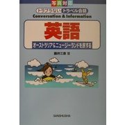 英語―オーストラリア&ニュージーランドを旅する(写真対応トラブラないトラベル会話) [単行本]