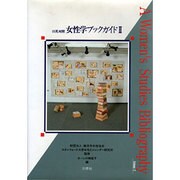 日英対照 女性学ブックガイド〈2〉 [単行本]