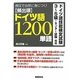 頻出順ドイツ語1200単語―例文で自然に身につく!ドイツ語技能検定試験3～5級+センター試験対応 [単行本]