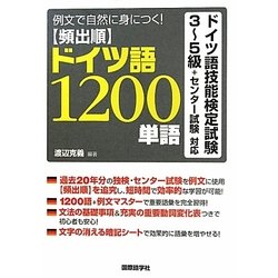 頻出順ドイツ語1200単語―例文で自然に身につく!ドイツ語技能検定試験3～5級+センター試験対応 [単行本]