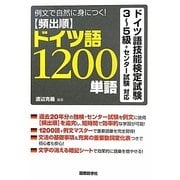 頻出順ドイツ語1200単語―例文で自然に身につく!ドイツ語技能検定試験3～5級+センター試験対応 [単行本]