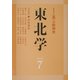 東北学〈vol.7〉総特集 "北"の精神史 [単行本]