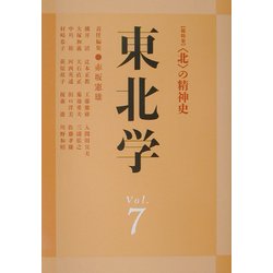 東北学〈vol.7〉総特集 "北"の精神史 [単行本]