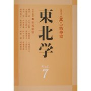 東北学〈vol.7〉総特集 "北"の精神史 [単行本]