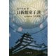 日新館童子訓 新装版 [単行本]
