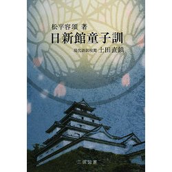 日新館童子訓 新装版 [単行本]