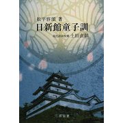 日新館童子訓 新装版 [単行本]