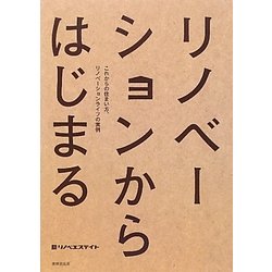 リノベーションからはじまる―これからの住まい方、リノベーションライフの実例 [単行本]
