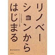 リノベーションからはじまる―これからの住まい方、リノベーションライフの実例 [単行本]