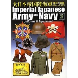 大日本帝国陸海軍〈2〉―軍装と装備 明治・大正・昭和 [単行本]