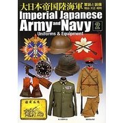 大日本帝国陸海軍〈2〉―軍装と装備 明治・大正・昭和 [単行本]