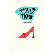 セクハラ110番 [単行本]