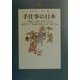 手仕事の日本(地球人ライブラリー) [全集叢書]