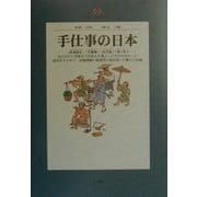 手仕事の日本(地球人ライブラリー) [全集叢書]