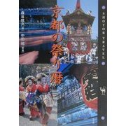 京都の祭り暦 [単行本]