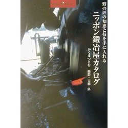 ニッポン鍛冶屋カタログ―野の匠の知恵と技を手に入れる(ショトルライブラリー) [全集叢書]