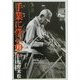 手業に学べ 月の巻(BE-PAL BOOKS) [単行本]
