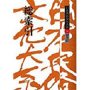 総索引 普及版 (日本民俗文化大系〈別巻〉) [全集叢書]