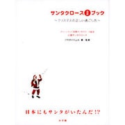 サンタクロース公式ブック―クリスマスの正しい過ごし方 [単行本]
