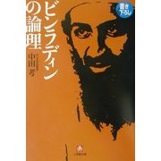 ビンラディンの論理(小学館文庫) [文庫]