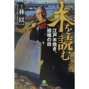 木を読む―江戸木挽き、感嘆の技(小学館文庫) [文庫]
