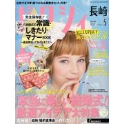 ゼクシィ 長崎版 2013年 05月号 [雑誌]